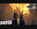 【実況】元女子高生にFF7Rを与えるとこうなる part38【FINAL FANTASY VII REMAKE】