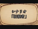 【クトゥルフ神話TRPG】謎解きが進まない奴らで狂親者　part1【実卓リプレイ】