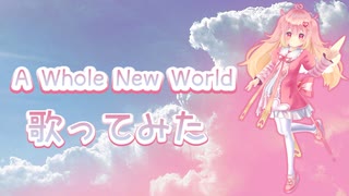 【歌ってみた】A Whole New World / Luna tiara