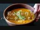 初心者が作るバターチキンカレー（砂肝）