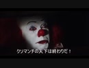 【嘘字幕】ペニーワイズがシノビガミ改訂版をオススメするようです