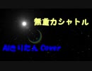 無重力シャトルをAIきりたんに歌ってもらった【NEUTRINOカバー】