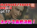 超絶ビビりがホラゲー【バイオハザード RE:3】を実況プレイpt.17