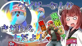【ボイロ&ゆっくり実況】苦手克服道　体は鉄でできている！【スマブラＳＰ】＃33
