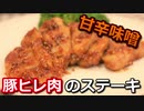 豚ヒレ肉の甘辛味噌ステーキ Pork tenderloin sweet and spicy miso steak【筋トレ飯|食事】