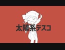【人力ツイステ】太i陽i系iデiスiコ【カリム】