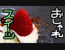 そうだ！おしゃれスイーツを作ろう！！【嫌がる娘に無理やり弁当を持たせてみた息子編】
