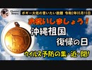 沖縄祖国復帰の日　ボギー大佐の言いたい放題　2020年05月15日　21時頃　放送分