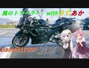 風のトラベラー with　きずあか　～Bandit1250F　納車～