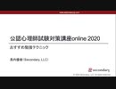 おすすめ勉強テクニック（公認心理師試験対策講座online 2020） 