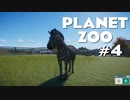 【実況】ホラゲーから逃げた男の動物園経営 part4【Planet Zoo】