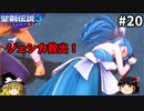 【聖剣伝説3 リメイク】一人前の魔導士を目指す【ゆっくり実況】Part20