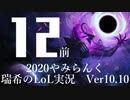 【実況プレイ】やみらんく2020【LoL】【sup Thresh】#12-1