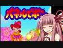 【パネルでポン】息抜きにパネポン！【VOICEROID実況プレイ】