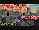 【ベルセルクMOD】難易度リアリスティックで攻城戦100人切りを目指す！【ゲーム実況】【mount & blade 2 bannerlord】