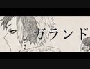 UTAUCover/ガランド/NANAO-櫟-配布
