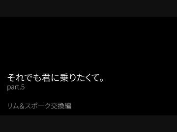 それでも君に乗りたくて。part.5