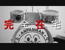 完全在宅Dreamer アンパンマンドラムで叩いてみた【ONE OK ROCK】