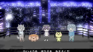 あさやけもゆうやけもないんだ.リミックス.耳コピ