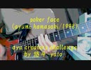 poker face [ayu クリエイターチャレンジ] by 悠斗-yuto-