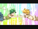 いつもきみから - 鏡音レン×2
