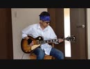 Hotel California（Cover）令和年5月17日