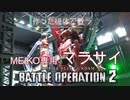 【作ったガンプラで戦うバトルオペレーション】RMS-108 MEIKO専用マラサイ　～ウミヘビで戦う玄人機体～
