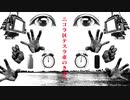 ニコラ区テスラ市のきみへ / 与命0401と与命ミク