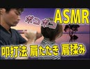 バイノーラルASMR叩打法の音 肩もみ・肩たたきの叩く音で聴覚をくすぐり眠くなる くつろぎ姿勢で睡眠導入