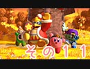 星のカービィスターアライズを激しく初見実況プレイPart11