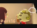 たのしめどうぶつの森【ｼﾞｯｷｮｳ】 Part16