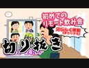 【切り抜き】初めてのリモート飲み会で恥ずかしい私生活を身内に暴露されるｗ