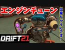 【DRIFT21】チューニング素人がエンジンを触った結果…【steam】