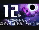 【実況プレイ】やみらんく2020【LoL】【sup Thresh】#12-2