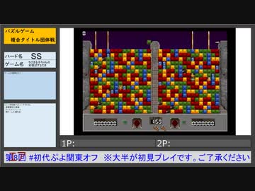 初代ぷよ関東オフ タイトル紹介 ブレイクスルー(SS)