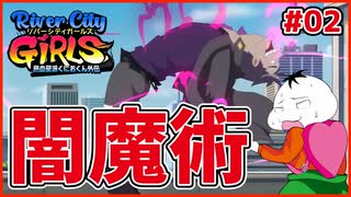 【River City Girls #02】ギャル語縛りした男２人が闇魔術中二病ヤンキーとバチコリケンカ！！【 #ムービン #VTuber 】