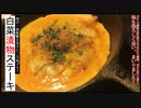 衝撃のご当地グルメ!?【白菜ステーキ】