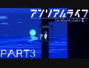 【楽しく▼アンリアルライフ▼実況】喋る信号機とキオク探し【Part3】