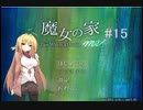 マキとゆっくりの【魔女の家MV】#15