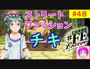 【♯FE_48】 幻影異聞録♯FE Encore やってく part.48 （ ストリートファッションチキ ）　初見プレイ　難易度：ハード　swich　【 幻影異聞録シャープエフイーアンコール 】