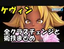 【聖剣3】ケヴィンの全クラスチェンジと術技まとめ【ToM】