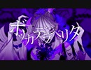 ボッカデラベリタ / 柊キライ(Cover) ver.SEA