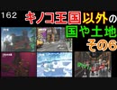 マリオ初心者向け講座　１６２回「キノコ王国以外の国や土地・その６」