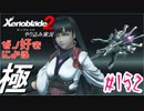 ゼノ好きによるゼノブレイド2初見でやり込み極プレイpart152【実況】