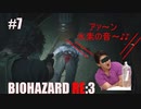 【ホラー】BIOHAZARD RE3 実況　part7　水素パワーで寝ている〇体に発射した結果ｗｗ