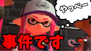 【実況】スプラトゥーン2でたわむれる 全ブキ制覇への道 Part22 事件です