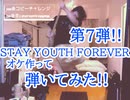 【STAY YOUTH FOREVER】弾いてみた!!『Northern19』-Guiter cover-1chorus 39曲目