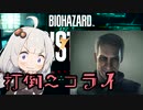 【バイオハザードレジスタンス】あかりのサバイバー編 Part3【VOICEROID実況】
