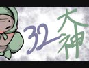 【大神絶景版】わんわんおったらわんわんお【その３２】