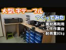 【ＤＩＹ】大型Ｌ字テーブルを作ってみた